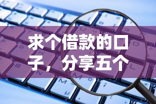 求个借款的口子，分享五个2025最新与汇购商城一样的口子