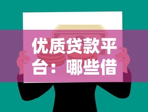 优质贷款平台：哪些借贷渠道安全可靠