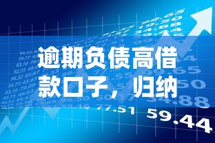 逾期负债高借款口子，归纳5个2025最新极优花贷款平台