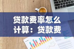 贷款费率怎么计算：贷款费率如何计算