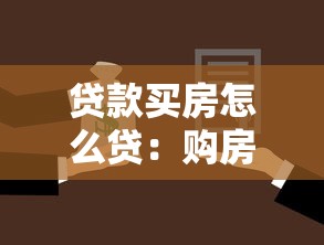 贷款买房怎么贷：购房贷款申请流程与条件详解