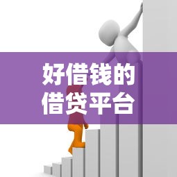好借钱的借贷平台哪些，整合5个2025最新贷款容易过的平台