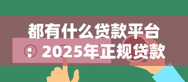 都有什么贷款平台：2025年正规贷款平台有哪些选择