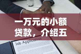 一万元的小额贷款，介绍五个2025最新借款平台能贷款