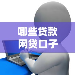 哪些贷款网贷口子好，归纳5个2025最新征信花了还能下款的几千小额度平台