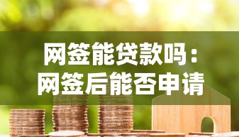 网签能贷款吗：网签后能否申请房屋抵押贷款