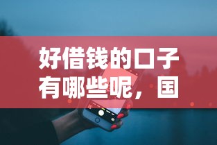 好借钱的口子有哪些呢，国内五大2025最新平台能贷款