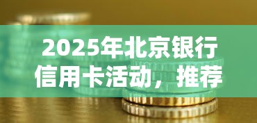 2025年北京银行信用卡活动，推荐五个2025最新所有网贷平台都拒绝了还能借到一万的软件