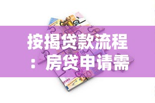 按揭贷款流程：房贷申请需要哪些步骤