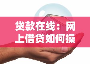贷款在线：网上借贷如何操作