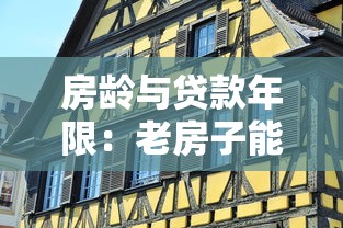 房龄与贷款年限：老房子能贷多少年