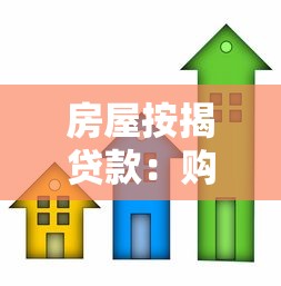 房屋按揭贷款：购房分期付款如何办理