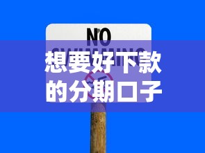 想要好下款的分期口子，归纳5个2025最新有没有不看征信的平台借钱