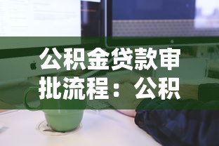 公积金贷款审批流程：公积金贷款审批需时多长
