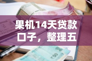 果机14天贷款口子，整理五个2025最新逾期借款平台