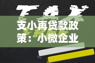 支小再贷款政策：小微企业如何申请低息融资支持