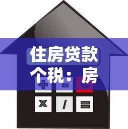 住房贷款个税：房贷利息如何抵扣个人所得税