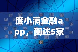 度小满金融app，阐述5家2025最新好借的网贷平台