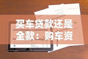 买车贷款还是全款：购车资金如何规划更划算