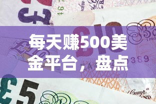 每天赚500美金平台，盘点五个2025最新平台征信花了可以借三五千块钱