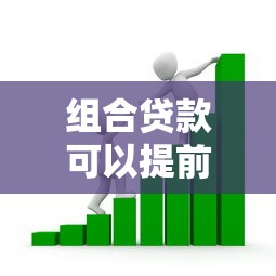 组合贷款可以提前还商业贷款吗：组合贷能否优先偿还商贷部分