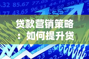 贷款营销策略：如何提升贷款产品市场吸引力