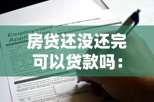 房贷还没还完可以贷款吗：未结清房贷能否再申请贷款