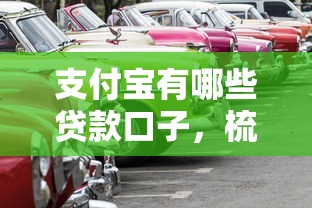 支付宝有哪些贷款口子，梳理5个2025最新靠谱的车抵押贷款平台
