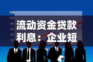 流动资金贷款利息：企业短期融资成本如何计算更合理