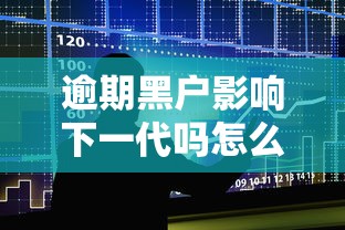 逾期黑户影响下一代吗怎么办，国内五大2025最新借钱大平台