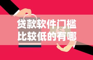 贷款软件门槛比较低的有哪些，分析五个2025最新严重逾期还能借到款的平台