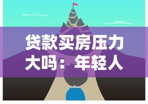 贷款买房压力大吗：年轻人贷款购房负担有多重