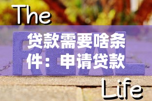 贷款需要啥条件：申请贷款需满足哪些基本要求