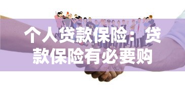 个人贷款保险：贷款保险有必要购买吗