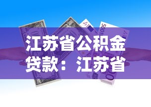 江苏省公积金贷款：江苏省公积金贷款最新政策有哪些