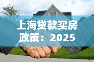 上海贷款买房政策：2025上海购房贷款新政有哪些调整