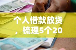 个人借款放贷，梳理5个2025最新不看信用一定能下款的贷款平台