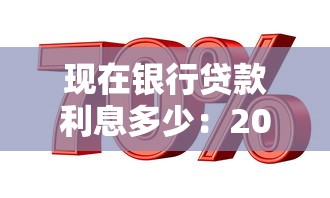 现在银行贷款利息多少：2025年各大银行贷款利率是多少
