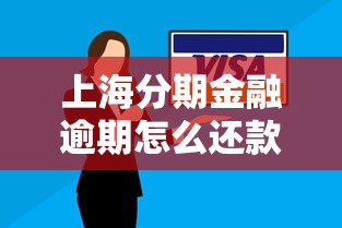 上海分期金融逾期怎么还款最划算，推荐五个2025最新网贷平台好下款