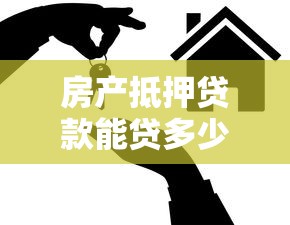 房产抵押贷款能贷多少年：房屋抵押贷款最长年限是多少