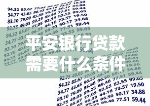 平安银行贷款需要什么条件：申请平安银行贷款的条件有哪些