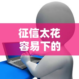 征信太花容易下的贷款有哪些，分享五个2025最新网贷最容易通过的平台