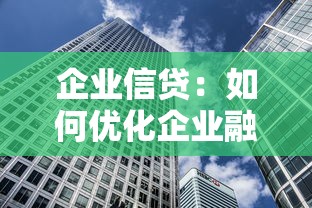 企业信贷：如何优化企业融资渠道