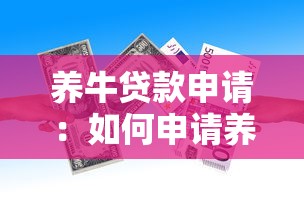 养牛贷款申请：如何申请养牛资金扶持