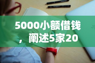 5000小额借钱，阐述5家2025最新1000