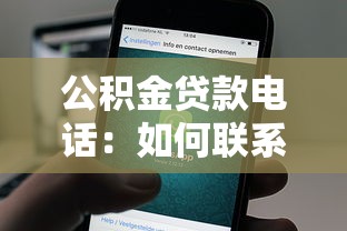公积金贷款电话：如何联系公积金贷款客服热线