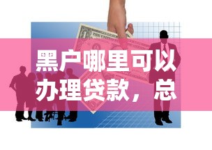 黑户哪里可以办理贷款，总结五个2025最新借款平台利息最低最正规放款最快