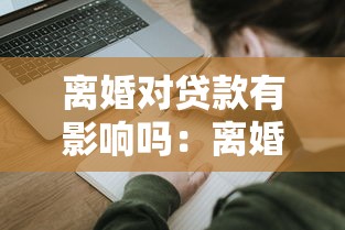 离婚对贷款有影响吗：离婚后申请贷款会受限吗