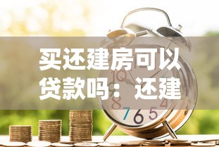 买还建房可以贷款吗：还建房能否申请银行按揭贷款