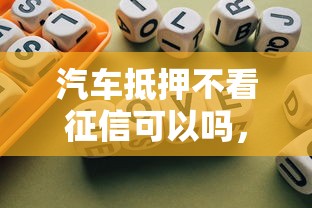 汽车抵押不看征信可以吗，归纳5个2025最新网上借钱的平台